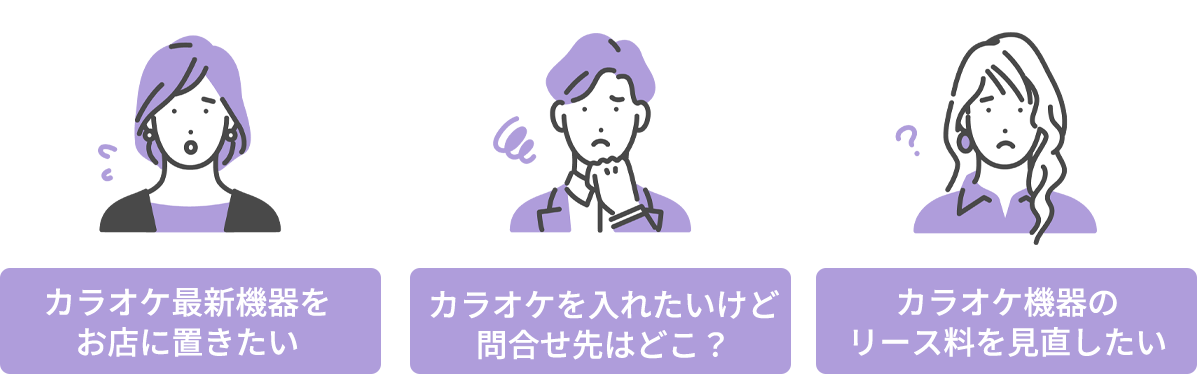 カラオケ最新機器をお店に置きたい・カラオケを入れたいけど問合せ先はどこ？・カラオケ機器のリース料を見直したい