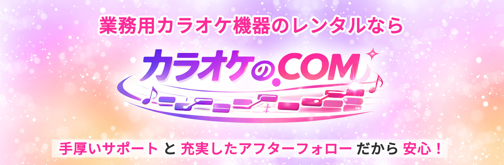 業務用カラオケ機器のレンタルなら「カラオケの.COM」