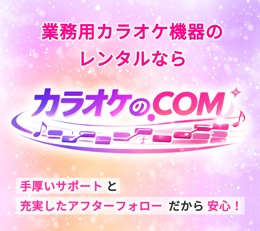 業務用カラオケ機器のレンタルなら「カラオケの.COM」